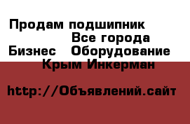 Продам подшипник GE140ES-2RS - Все города Бизнес » Оборудование   . Крым,Инкерман